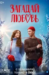 Загадай любовь (2023) Загадай любовь (2023)