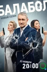 Балабол 7 (2023) Балабол 7 (2023)