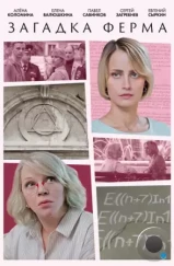Загадка Ферма (2023) Загадка Ферма (2023)