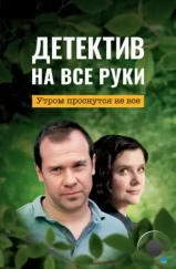 Детектив на все руки. Утром проснутся не все (2023) Детектив на все руки. Утром проснутся не все (2023)
