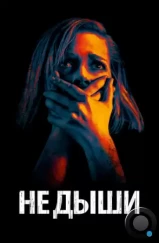 Не дыши / Don't Breathe (2015) Не дыши / Don't Breathe (2015)