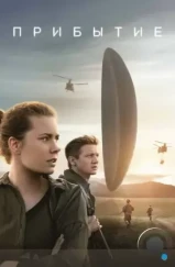 Прибытие / Arrival (2016) Прибытие / Arrival (2016)