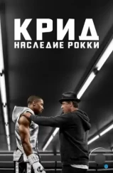 Крид: Наследие Рокки / Creed (2015) Крид: Наследие Рокки / Creed (2015)