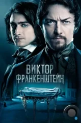 Виктор Франкенштейн / Victor Frankenstein (2015) Виктор Франкенштейн / Victor Frankenstein (2015)