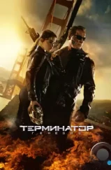 Терминатор: Генезис / Terminator Genisys (2015) Терминатор: Генезис / Terminator Genisys (2015)