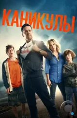Каникулы / Vacation (2015) Каникулы / Vacation (2015)
