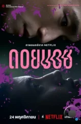 Дои Бой / Doi Boy (2023) Дои Бой / Doi Boy (2023)