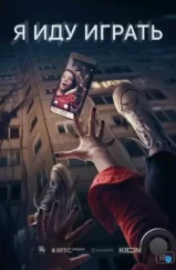 Я иду играть (2021) Я иду играть (2021)