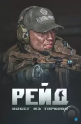 Побег из Таркова. Рейд (2021) Побег из Таркова. Рейд (2021)