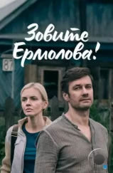 Зовите Ермолова! (2023) Зовите Ермолова! (2023)