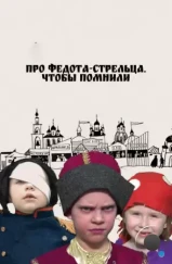 Про Федота-стрельца. Чтобы помнили (2023) Про Федота-стрельца. Чтобы помнили (2023)