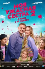 Моя ужасная сестра 2 (2023) Моя ужасная сестра 2 (2023)