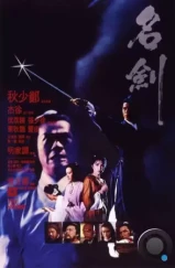 Меч / Ming jian (1980) L1 Меч / Ming jian (1980) L1