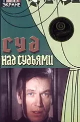 Суд над судьями (1986) Суд над судьями (1986)