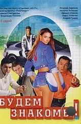 Будем знакомы! (1999)