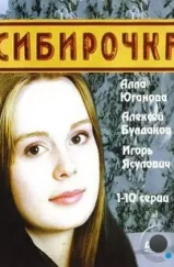 Сибирочка (2003) Сибирочка (2003)