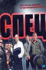 Спец (2005) Спец (2005)