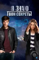Я знаю твои секреты (2015) Я знаю твои секреты (2015)