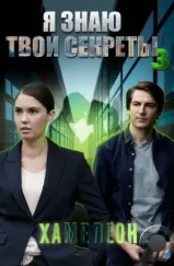 Я знаю твои секреты 3. Хамелеон (2020) Я знаю твои секреты 3. Хамелеон (2020)