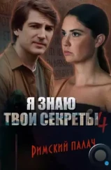 Я знаю твои секреты 4. Римский палач (2020) Я знаю твои секреты 4. Римский палач (2020)