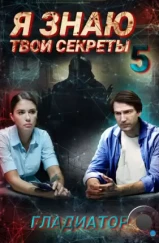 Я знаю твои секреты 5. Гладиатор (2021) Я знаю твои секреты 5. Гладиатор (2021)