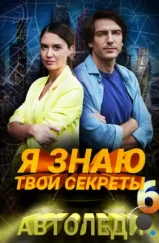 Я знаю твои секреты 6. Автоледи (2021) Я знаю твои секреты 6. Автоледи (2021)