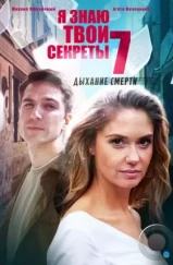 Я знаю твои секреты 7. Дыхание смерти (2022) Я знаю твои секреты 7. Дыхание смерти (2022)