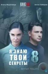 Я знаю твои секреты 8. Белый рыцарь (2022) Я знаю твои секреты 8. Белый рыцарь (2022)