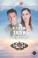 Я знаю твои секреты 9. Галатея (2022) Я знаю твои секреты 9. Галатея (2022)
