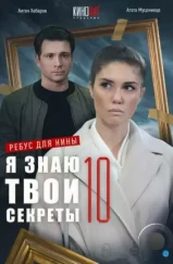 Я знаю твои секреты 10. Ребус для Нины (2023) Я знаю твои секреты 10. Ребус для Нины (2023)