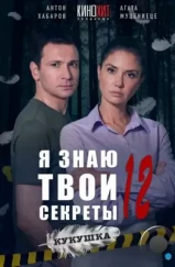 Я знаю твои секреты 12. Кукушка (2023) Я знаю твои секреты 12. Кукушка (2023)