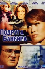 Подруга банкира (2007) Подруга банкира (2007)