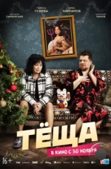 Тёща (2023) Тёща (2023)