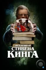Вселенная Стивена Кинга / King on Screen (2022) Вселенная Стивена Кинга / King on Screen (2022)