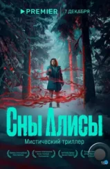 Сны Алисы (2023) Сны Алисы (2023)