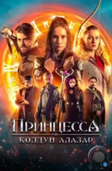 Принцесса и колдун Алазар / Princezna zakletá v case 2 (2022) Принцесса и колдун Алазар / Princezna zakletá v case 2 (2022)