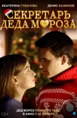 Секретарь Деда Мороза (2023) Секретарь Деда Мороза (2023)