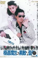 Эти крутые якудза / Yakuza tosei no sutekina menmen (1988) L1 Эти крутые якудза / Yakuza tosei no sutekina menmen (1988) L1