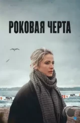 Роковая черта / Fatal Crossing (2023) Роковая черта / Fatal Crossing (2023)