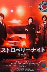 Ночь цвета клубники / Sutoroberi Naito Saga (2019) L1 Ночь цвета клубники / Sutoroberi Naito Saga (2019) L1