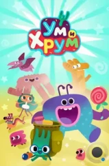 Ум и Хрум (2022) Ум и Хрум (2022)