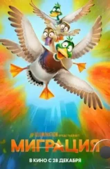 Миграция / Migration (2023) Миграция / Migration (2023)