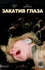 Закатив глаза / White of the Eye (1987) Закатив глаза / White of the Eye (1987)