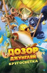 Дозор Джунглей: Кругосветка / Les As de la Jungle 2 (2023) Дозор Джунглей: Кругосветка / Les As de la Jungle 2 (2023)