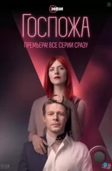 Госпожа (2023) Госпожа (2023)