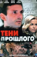 Тени прошлого (2007) Тени прошлого (2007)