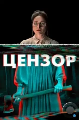 Цензор / Censor (2021) Цензор / Censor (2021)