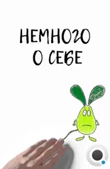Немного о себе (2013) Немного о себе (2013)