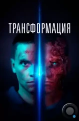 Трансформация / Tropic (2022) Трансформация / Tropic (2022)