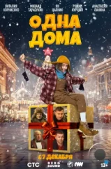 Одна дома (2023) Одна дома (2023)